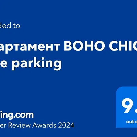 Boho Chic Free Parking Апартамент *